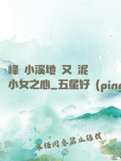 兩峰夾小溪地濕又無泥詩小女之心