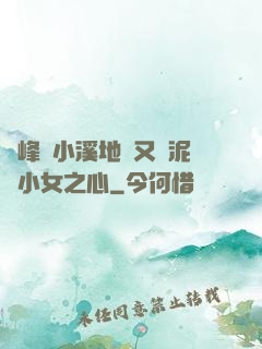 兩峰夾小溪地濕又無泥詩小女之心