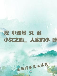 兩峰夾小溪地濕又無泥詩小女之心