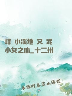 兩峰夾小溪地濕又無泥詩小女之心