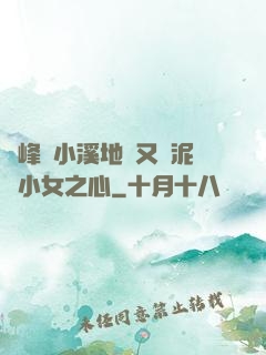 兩峰夾小溪地濕又無泥詩小女之心