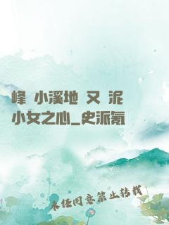 兩峰夾小溪地濕又無泥詩小女之心