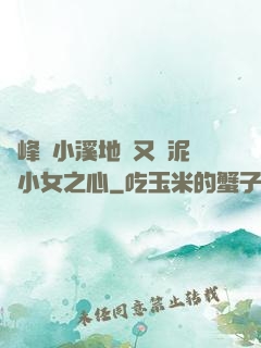 兩峰夾小溪地濕又無泥詩小女之心