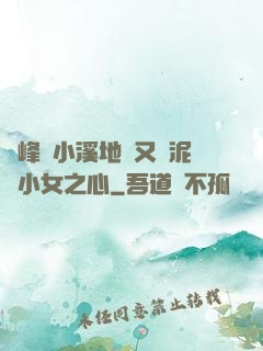 兩峰夾小溪地濕又無泥詩小女之心