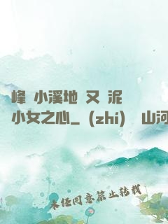 兩峰夾小溪地濕又無泥詩小女之心