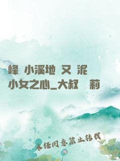 兩峰夾小溪地濕又無泥詩小女之心