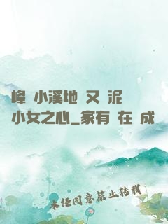兩峰夾小溪地濕又無泥詩小女之心
