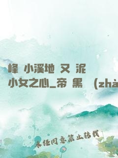 兩峰夾小溪地濕又無泥詩小女之心
