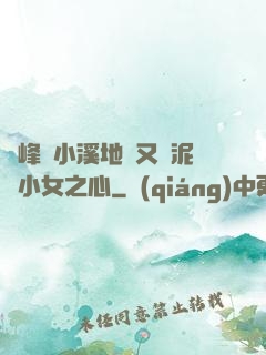兩峰夾小溪地濕又無泥詩小女之心