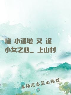 兩峰夾小溪地濕又無泥詩小女之心