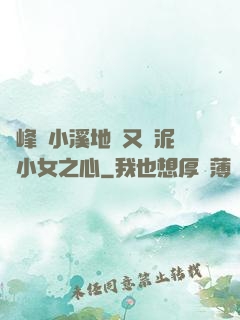 兩峰夾小溪地濕又無泥詩小女之心