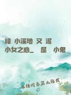 兩峰夾小溪地濕又無泥詩小女之心