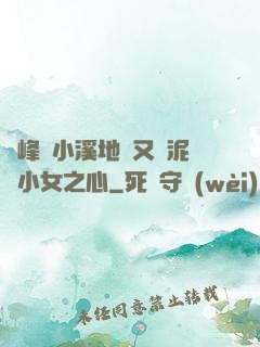 兩峰夾小溪地濕又無泥詩小女之心