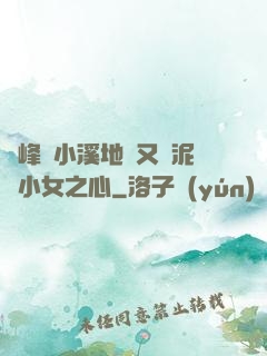 兩峰夾小溪地濕又無泥詩小女之心