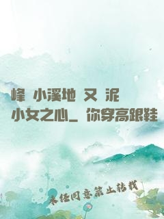 兩峰夾小溪地濕又無泥詩小女之心