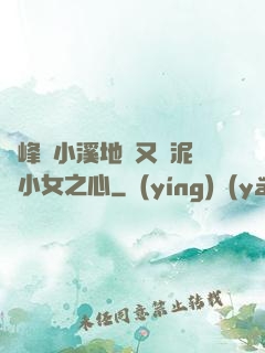 兩峰夾小溪地濕又無泥詩小女之心