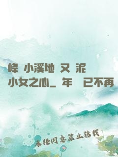 兩峰夾小溪地濕又無泥詩小女之心