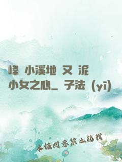 兩峰夾小溪地濕又無泥詩小女之心