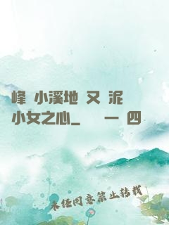 兩峰夾小溪地濕又無泥詩小女之心