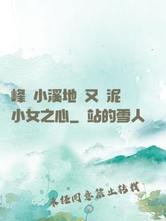 兩峰夾小溪地濕又無泥詩小女之心