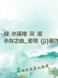 兩峰夾小溪地濕又無泥詩小女之心