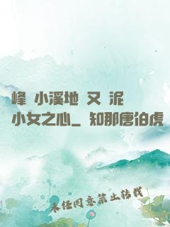 兩峰夾小溪地濕又無泥詩小女之心