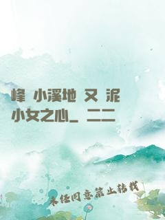 兩峰夾小溪地濕又無泥詩小女之心