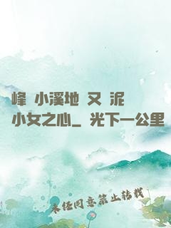 兩峰夾小溪地濕又無泥詩小女之心