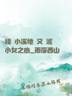 兩峰夾小溪地濕又無泥詩小女之心