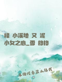 兩峰夾小溪地濕又無泥詩小女之心