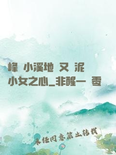 兩峰夾小溪地濕又無泥詩小女之心