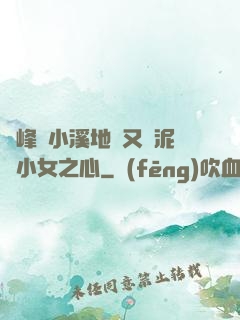 兩峰夾小溪地濕又無泥詩小女之心