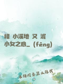 兩峰夾小溪地濕又無泥詩小女之心