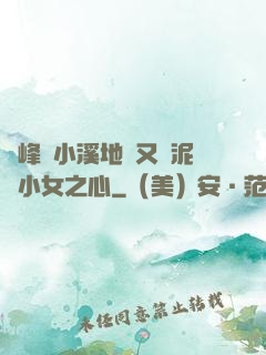 兩峰夾小溪地濕又無泥詩小女之心