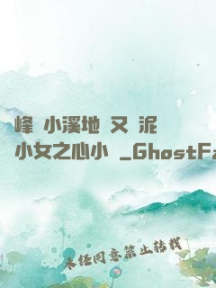 兩峰夾小溪地濕又無泥詩小女之心小說