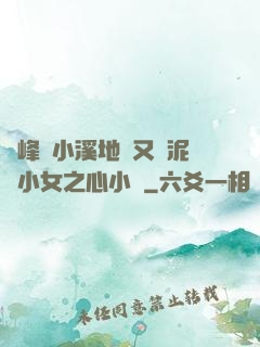 兩峰夾小溪地濕又無泥詩小女之心小說