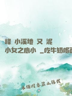兩峰夾小溪地濕又無泥詩小女之心小說