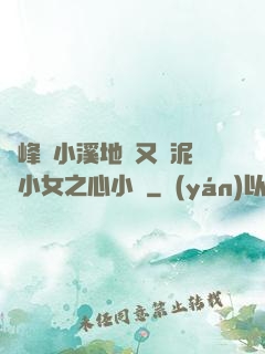 兩峰夾小溪地濕又無泥詩小女之心小說