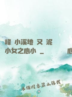 兩峰夾小溪地濕又無泥詩小女之心小說