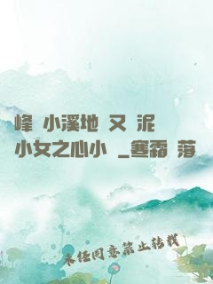 兩峰夾小溪地濕又無泥詩小女之心小說