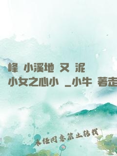 兩峰夾小溪地濕又無泥詩小女之心小說