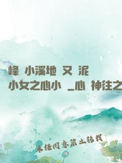 兩峰夾小溪地濕又無泥詩小女之心小說