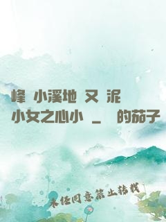 兩峰夾小溪地濕又無泥詩小女之心小說