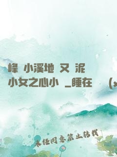 兩峰夾小溪地濕又無泥詩小女之心小說