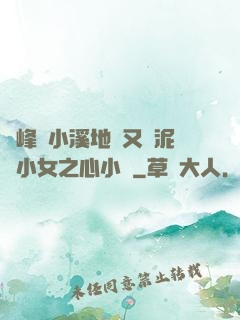 兩峰夾小溪地濕又無泥詩小女之心小說