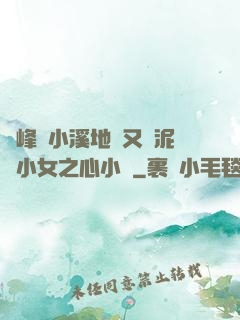 兩峰夾小溪地濕又無泥詩小女之心小說