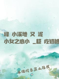 兩峰夾小溪地濕又無泥詩小女之心小說