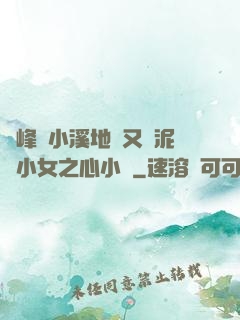 兩峰夾小溪地濕又無泥詩小女之心小說