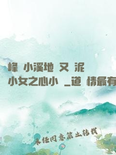 兩峰夾小溪地濕又無泥詩小女之心小說