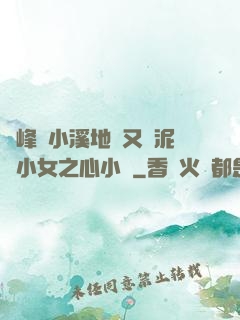 兩峰夾小溪地濕又無泥詩小女之心小說